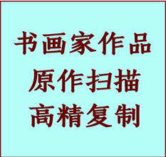 盐湖书画作品复制高仿书画盐湖艺术微喷工艺盐湖书法复制公司